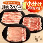 ナルちゃんファーム 豚肉スライスセット 1kg