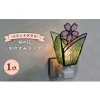 おやすみランプ 桜の花 照明 おしゃれ照明