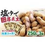 塩ゆで落花生 合計750g