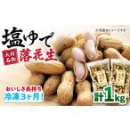 塩ゆで落花生 合計1kg