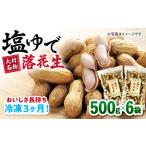 塩ゆで落花生 3kg