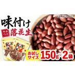 味付け落花生 合計300g