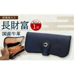 長崎眞藍革工芸 長財富 1つ 長財布 財布 本藍染