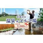 券たっぷの湯ニューしのつゴルフ場温泉利用券