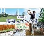 券たっぷの湯ニューしのつゴルフ場温泉利用券