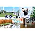 券たっぷの湯ニューしのつゴルフ場温泉利用券