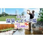 券たっぷの湯ニューしのつゴルフ場温泉利用券