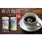 寿古珈琲 S30 セット コーヒー 珈琲 2種