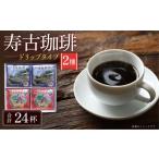 寿古 珈琲 ドリップ コーヒー ブレンドコーヒー