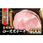 内閣総理大臣賞受賞 長崎和牛 ロースステーキ 400g