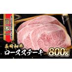 内閣総理大臣賞受賞 長崎和牛 ロースステーキ 800g