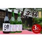 いわきの地酒 太平桜 純米酒720ml 3本セット