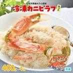 小名浜美食ホテル 謹製冷凍 カニピラフセット