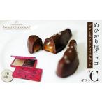 めひかり塩チョコ セットC ビター&グランクリュ
