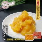 高級栗きんとん専門店しいな 金時芋餡の特大粒栗きんとん