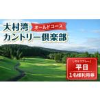 平日 ゴルフ プレー券 1名様分 カントリー