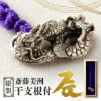 斎藤美洲 干支根付 辰_0180-001-T05