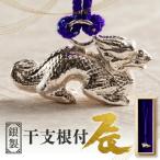 干支根付 辰_0180-002-T05