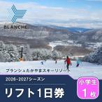 リフト券 ブランシュたかやま 小学生用 1日優待券