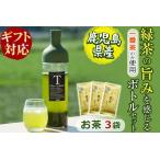 志布志産 緑茶のうまみを感じるボトルセット 100g×3袋
