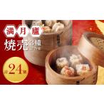 ふるさと納税 焼売3種詰合せ(肉焼売12個 海老6個 蟹6個)<東京・新宿 中華の名門 満月廬> 0085-002-S05 東京都新宿区