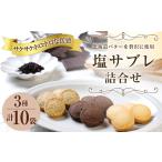 125-965 塩サブレ 詰め合わせ 焼き菓子
