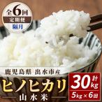 ヒノヒカリ 山水米 5kg×6回