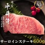 黒毛和牛 平井牛 A5 A4 サーロイン ステーキ 600g