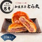 パイ饅頭 とら丸 こしあん くるみ