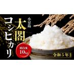コシヒカリ お米 小豆島太閤 精白米 小豆島産