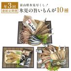 〈3ヶ月連続定期便〉 氷見尽くし 氷見ぶり