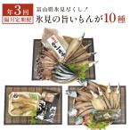 〈隔月3回定期便〉 氷見尽くし 氷見ぶり