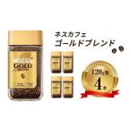 ふるさと納税 ネスレ日本 ネスカフェ ゴールドブレンド 120g瓶×4本入 コーヒー豆 インスタントコーヒー 飲み物 ドリンク コーヒーブレイク .. 兵庫県姫路市