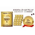 ふるさと納税 インスタントコーヒー ネスカフェ ゴールドブレンド エコ＆システムパック 55g×12個 ネスレ 兵庫県姫路市