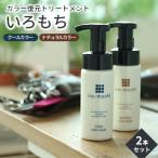 カラートリートメント いろもち退色防止色持ち剤