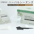 白髪染め ハーバルシーズンズ 天然由来 低刺激