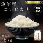 令和8年産 ブランド米 魚沼産コシヒカリ