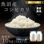 令和8年産 ブランド米 魚沼産コシヒカリ