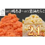ふるさと納税 【2025年9月下旬発送】ほぐし明太子とほぐし醤油たらこのセット 2.1kg(300g×7p)たらこ 個包装 明太子 北海道鹿部町