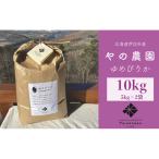 米 ゆめぴりか 精米 白米 計10kg