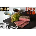 ふるさと納税 松阪牛ローストビーフ 240g(120g×2個) ソース・ホースラデッシュ付 ( 松阪牛 ローストビーフ 牛肉 ローストビーフ ) 【1.7-12.. 三重県松阪市
