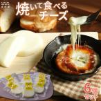 焼いて食べるチーズセット 生乳 ナチュラル