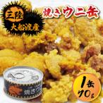 ふるさと納税 焼きウニ 缶詰 常温 雲丹 寿司 焼雲丹 海鮮 魚貝類 魚介類 キタムラサキウニ 小分け ウニ丼 丼 おつまみ 三陸産 岩手県 大船渡市 岩手県大船渡市