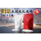 天日塩 55g
