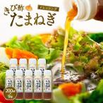 きび酢たまねぎドレッシング 200ml×9本