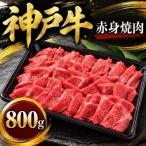 神戸牛 名店焼肉 ロース カルビ 800g