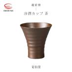 越前焼のふるさと からお届け 冷酒カップ