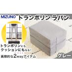 トランポリン MIZUNO ラパン ブレスエアー