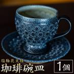 丸田窯 塩釉花文様 珈琲碗皿 高台