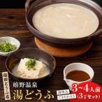 嬉野温泉湯豆腐3丁 NCM001 温泉湯豆腐